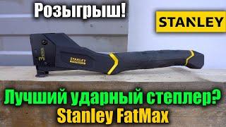  Ударный степлер Stanley FMHT81394-9 FatMax Type G обзор и тест степлера молоткового типа