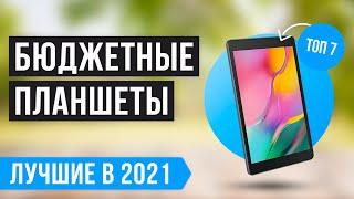  ТОП 7 лучших бюджетных планшетов  Рейтинг 2021 года  Как выбрать недорогой но качественный?