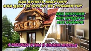 Как купить квартиру без ипотеки? Без кредита ! За 4 месяца #недвижимость #квартира #дом