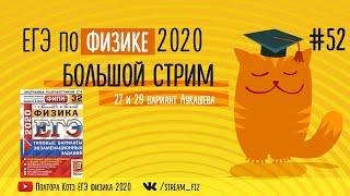 ЕГЭ ПО ФИЗИКЕ 2020 (БОЛЬШОЙ СТРИМ) - трансляция №52