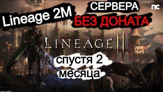 Lineage 2M БЕЗДОНАТНЫЕ СЕРВЕРА спустя 2 месяца Япония