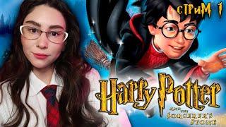 ВПЕРВЫЕ ИГРАЮ ГАРРИ ПОТТЕР И ФИЛОСОФСКИЙ КАМЕНЬ | Линда играет в HARRY POTTER | Стрим 1