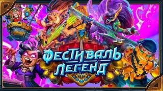 Hearthstone. Анимации легендарных карт дополнения «Фестиваль легенд»