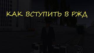 КАК ВСТУПИТЬ в РЖД | MTA Province