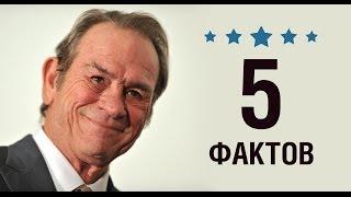 Томми Ли Джонс - 5 Фактов о знаменитости || Tommy Lee Jones