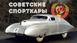 Советские спортивные машины.Спорт-кары СССР.