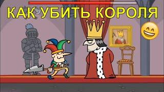 КАК УБИТЬ КОРОЛЯ!!/МИНИ ИГРА/КАК БЫТЬ КОРОЛЁМ.