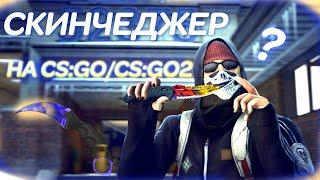 Скинченджер для cs go | Скинченджер для cs go 2 | Бесплатный скинченджер для кс го