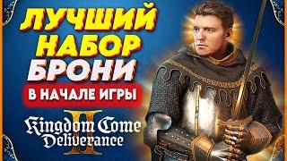 ХИТРОСТЬ ПОЛУЧЕНИЯ  ЛЕГЕНДАРНОЙ БРОНИ в Kingdom Come: Deliverance 2 — гайд для новичков! ️