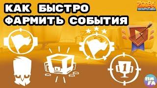 Зуба Как максимально быстро фармить события Zooba Events