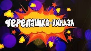 Аниматоры Черепашки-Ниндзя (Минск) на детский праздник день рождения