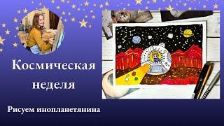 Как нарисовать Марс? / космическая неделя рисования