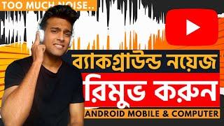 How to Remove Background Noise in Video Bangla 2021 | Remove Background Noise From Audio Bangla