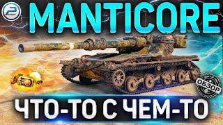 MANTICORE ОБЗОР  ОБОРУДОВАНИЕ 2.0 и СТОИТ ЛИ КАЧАТЬ MANTICORE WOT  World of Tanks