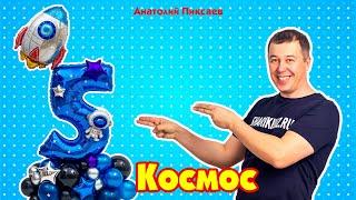 Композиция из шаров в стиле Космос