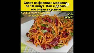 СЫТНО‼️ ВКУСНО‼️ И НЕДОРОГО‼️ САЛАТ ИЗ МОРКОВИ И ФАСОЛИ ЗА 15 МИНУТ |#Shorts