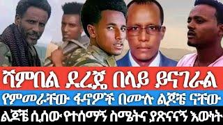 ሻምበል ደረጄ በላይ ይናገራል/መሰዋት ያለ ቢሆንም ሽንፈት ግን አይታሰብም/የምመራቸው ፋኖዎች ሁሉ ልጆቼ ናቸው/ ልጆቼ ሲሰው የተሰማኝ ስሜትና ያጽናናኝ እውነት