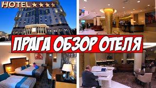 Прага Чехия. Обзор отеля **** .Путешествие в Чехию 2022