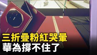 華為三折疊事故頻出！華為佈滿了初中試卷 家長驚了！華為活下去難 任正非：我們還在掙扎中！｜ #人民報