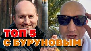 Это стоит посмотреть. ТОП 5 комедий с Буруновым. Подборка лучших.