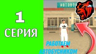 ПЕРВАЯ СЕРИЯ ПУТИ БОМЖА || РАБОТАЮ НА РАБОТЕ АВТОБСНИКА, ВЫПОЛНЯЮ КВЕСТЫ || BLACK RUSSIA