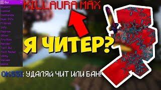  ОБВИНИЛИ В ЧИТАХ + СКРЫТНО НАПАЛ НА ВРАГА! - MineCraft VimeWorld SkyWars Team 