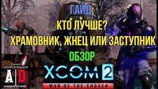 XCOM 2: War of the Chosen ГАЙД Война избранныхКто лучше?Храмовник,Жнец,Заступник?+ИСКРА и ПсиАгент