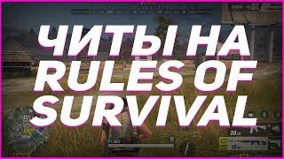  ЧИТ НА RULES OF SURVIVAL (25.06.18) rules of survival читы чит на игру rules of survival ANDROID