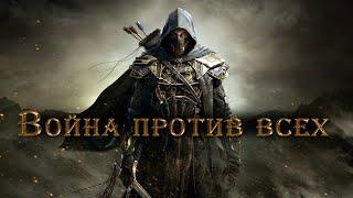 The Elder Scrolls: Total War Война Против Всех [Внезапный стрим]