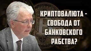 Криптовалюта — свобода от банковского рабства?