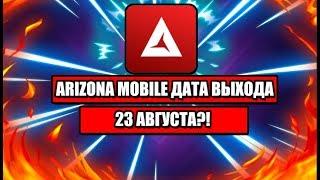 ARIZONA MOBILE ВЫЙДЕТ 23 АВГУСТА?! НОВОСТИ ARIZONA MOBILE И SAMP ANDROID!