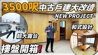 【報告】我們又開分店了！？3500呎超巨型物業大改造️《SHARE HOUSE 3.0》