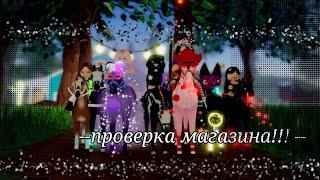 проверка магазинов! /ROBLOX/острова диких лошадей