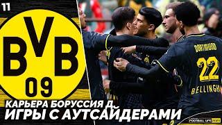 SP Football Life 2023 Карьера Боруссия - Битва с Аутсайдерами Бундеслиги #11