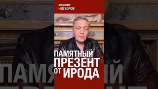 Путин и Ирод — братья по детской крови #невзоров