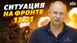 Есть изменения не в нашу пользу. Жданов - о ситуации на фронте 13.01