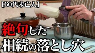 【60代一人暮らし】知らないと確実に損する相続の落とし穴に身震いしました…