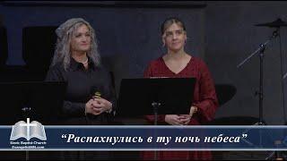 15 Декабря 2024г - Дуэт - "Распахнулись в ту ночь небеса"