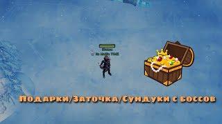 Подарки, заточка, сундуки с Боссов