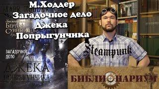 Библионариум №7. М.Ходдер - Загадочное дело Джека Попрыгунчика