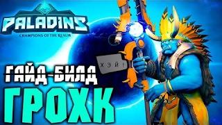 Paladins-игра за Орка(Грохк) ну Орк ЁУ ЁУ ЁУ!?