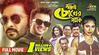 Porena Chokher Polok ( পড়েনা চোখের পলক ) | Shakib Khan | Ratna | Full Movie | ATN Bangla Natok