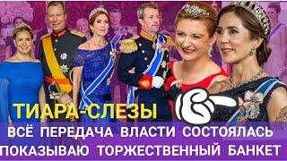 Отказ от ТРОНА! ТИАРА Мечты КОРОЛЕВЫ Марии_Видео банкета_МЕНЮ_royal family news_Король Фредерик