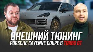 Внешний тюнинг Porsche Cayenne Coupe в Turbo GT