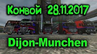 Конвой  28.11.17 Dijon - Munchen/Euro Truck Simulator 2 MP