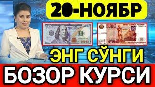 ️БУГУН 20-НОЯБР ЎЗБЕКИСТОН БОЗОРИДА ДОЛЛАР ВА РУБЛ КУРСЛАРИ