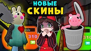 НОВЫЙ СКИН УРНЫ ПИГГИ и РОБО БАННИ! Обновление в Roblox Piggy