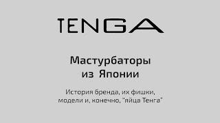 Японские мастурбаторы Tenga | Секс-шоп Шпи-Ви.ру (Есения Шамонина)