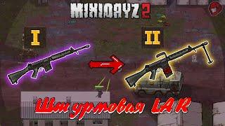 Обзор "Штурмовой LAR" в Mini DayZ 2 !!! #МиниДейз2