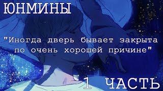 ОЗВУЧКА ФАНФИКА || «Иногда дверь бывает закрыта по очень хорошей причине» || ЮНМИНЫ [рус]